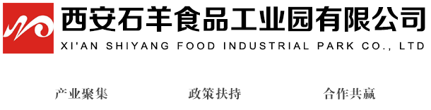 西安石羊食品工业园有限公司