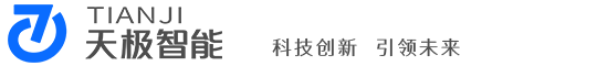 西安天极智能科技有限公司电气设备的制造
