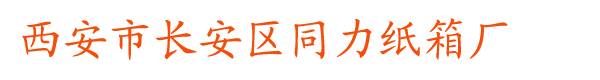 西安纸箱厂