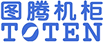 图腾机柜