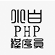 小白PHP程序员-小白PHP程序员技术