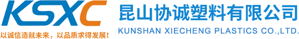 【官网】昆山协诚塑料有限公司