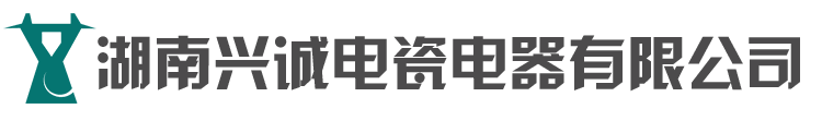 湖南兴诚电瓷电器有限公司官网公司主营线路绝缘子电站支柱绝缘子等