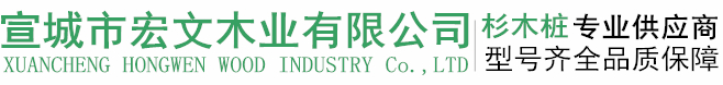 杉木桩