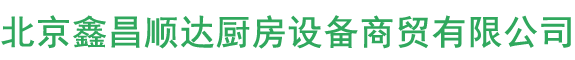 北京鑫昌顺达厨房设备商贸有限公司,鑫昌顺达厨房设备,洗碗机,电热设备,机械设备,冷藏设备,净化处理设备