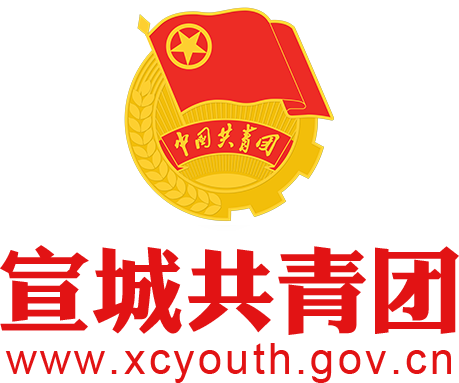 宣城共青团