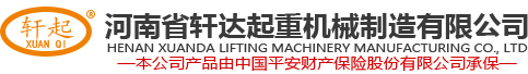 河南省轩达起重机械制造有限公司
