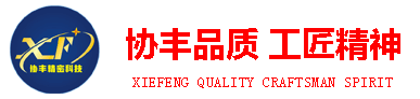 深圳市协丰精密科技有限公司,为您提供免费打样；提供高精密机械加工零件,拥有先进的数控车床