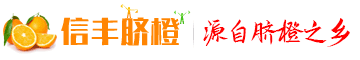 信丰脐橙网