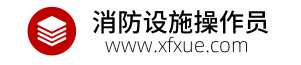 消防设施操作员报名入口