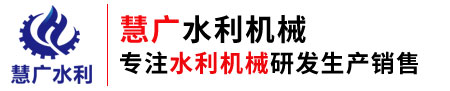 闸门启闭机,螺杆启闭机,卷扬式启闭机,铸铁闸门,钢制闸门,专业定制,慧广水利