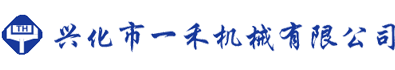 兴化市一禾机械有限公司