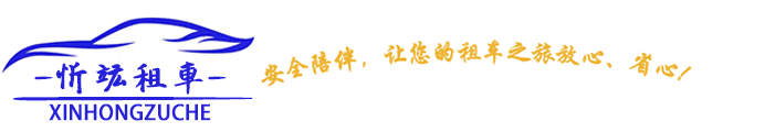 上海忻f汽车服务有限公司