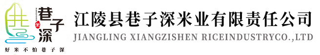 江陵县巷子深米业