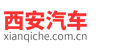 西安汽车网