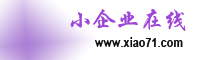 小企业在线