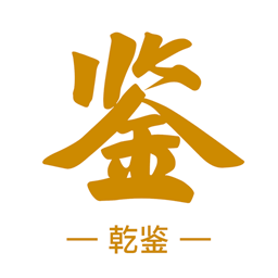 乾鉴官方网站