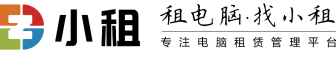 小租,免押金租电脑,办公电脑租赁,苹果笔记本电脑出租平台