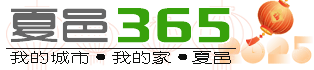 夏邑365