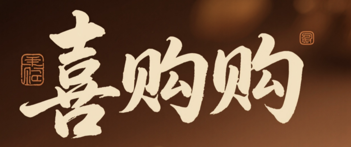 喜购购
