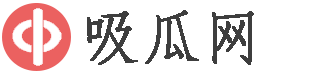 吸瓜网