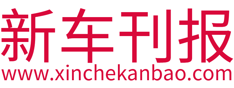 新车刊报【购车惠