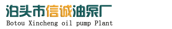 泊头市信诚油泵厂