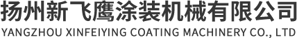 扬州新飞鹰涂装机械有限公司