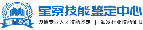危机管理师鉴定,舆情分析师鉴定,舆情监测师鉴定,职业技能鉴定中心