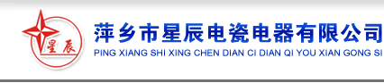 萍乡市星辰电瓷电器有限公司,星辰电瓷,星辰电瓷电器,电瓷电器,高压线路瓷,电力变压器,电容器瓷套,互感器,开关瓷