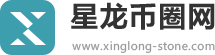 星龙币圈网