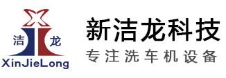 全自动电脑洗车机