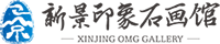 新景石画