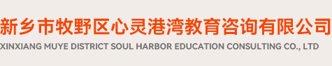 新乡心理咨询