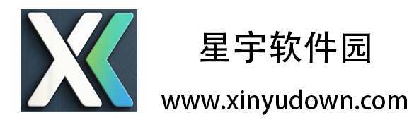 星宇软件园：你值得信赖的下载平台