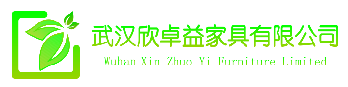 武汉欣卓益家具有限公司