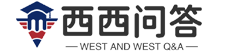 西西问答