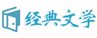 经典作文欣赏,网络流行语,生活冷知识,个性网络签名,经典广告台词