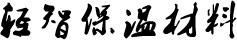 新疆保温材料