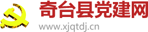 奇台县党建网