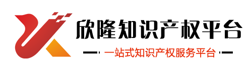 欣隆知识产权