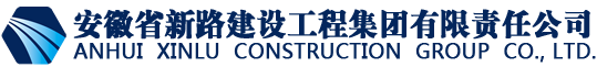 安徽省新路建设工程集团有限责任公司官网