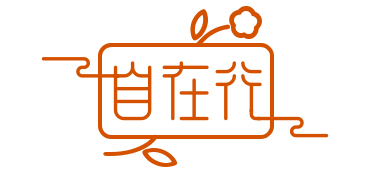 自在行老黄历