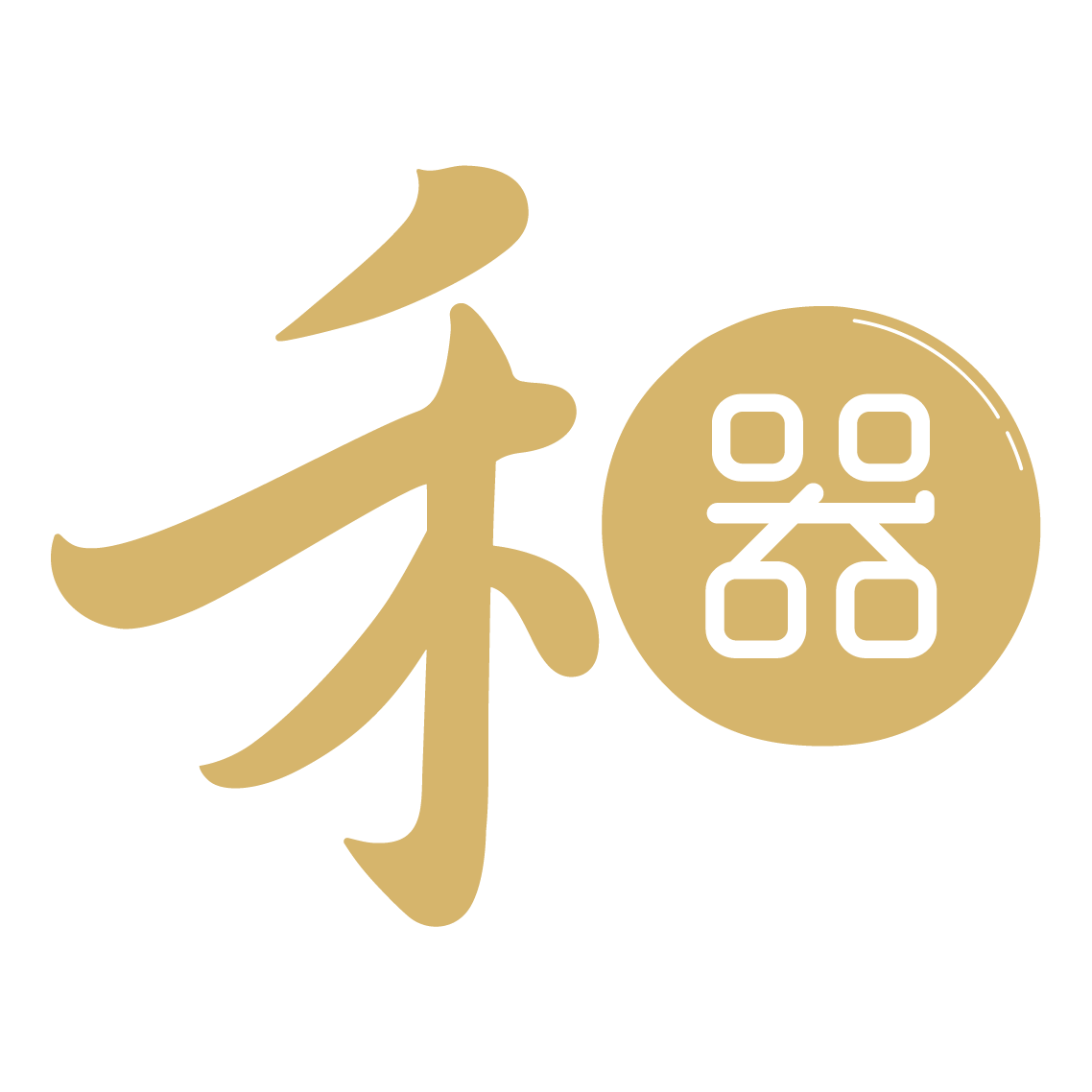禾器