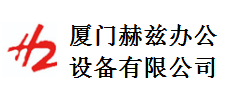 赫兹办公设备