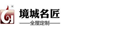 境城名匠—全屋定制家具