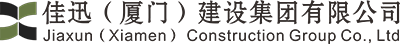厦门佳迅装饰建筑工程有限公司