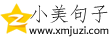 小美句子