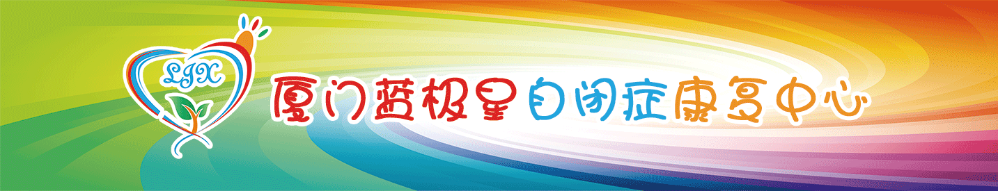 厦门自闭症