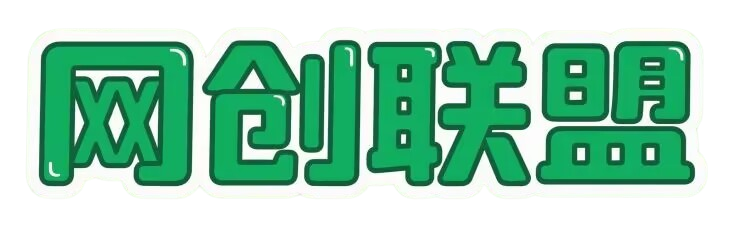 网创联盟